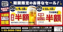 【目利きの銀次】京成立石駅前店で"半額"セールを実施！4日間限定で料理やドリンクをお得に楽しむチャンス。