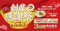 【魁力屋】1杯食べると1杯無料！3日間限定で「創業感謝祭」でラーメン無料クーポンの引換券もらえる《6月5日スタート》