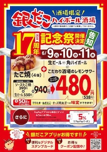【銀だこハイボール酒場】たこ焼4個＋生ビールが528円！お得な「創業17周年記念祭」は6月11日まで。