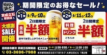 【目利きの銀次】京成立石駅前店で"半額"セールを実施！4日間限定で料理やドリンクをお得に楽しむチャンス。