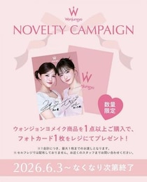 イコラブ髙松瞳さん＆野口衣織さんのフォトカードがもらえる！ウォンジョンヨメイク取扱店舗でノベルティ配布中。
