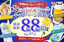 【じゅうじゅうカルビ】お酒が1杯97円～！お得な"父の日クーポン"を配信中《6月21日まで》