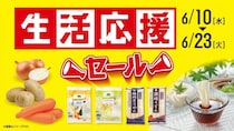 【ローソンストア100】玉ねぎ・じゃがいもなど1袋108円＆乾麺や調味料が最大50円引き！6月23日までお得な「生活応援セール」開催中。