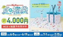 ビッグボーイ「夏の福袋2026」は食事券500円分＋グッズ4点入り！6月19日まで抽選予約やってるよ～！