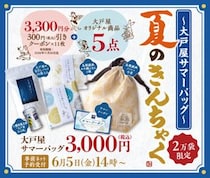 【大戸屋】初の「夏福袋」はクーポンだけでもお得！2万袋限定、6月5日14時予約開始だよ。