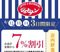 【ジョナサン】6月14日までの3日間限定で会計金額から7％オフに。限定クーポンが出てるよ～。