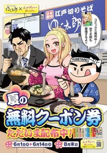 【ゆで太郎】海老天やコロッケ、カレールーなどが無料に！「そばギャルとおじさん」コラボイラストのクーポン配布中《6月14日まで》