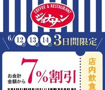 【ジョナサン】6月14日までの3日間限定で会計金額から7％オフに。限定クーポンが出てるよ～。