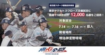 ヤクルトVS巨人戦に計1万2000人を無料招待！応募は6月14日23時55分まで《都内在学・在勤でも申し込み可能》