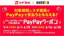 スギ薬局×ドトールのオトクなコラボ企画スタート。最大5％戻ってくるPayPayクーポンもらえるよ～。《6月30日まで》
