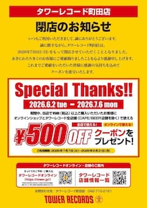 タワーレコード町田店が7月6日に閉店へ。500円以上の購入者に500円オフクーポンを配布。