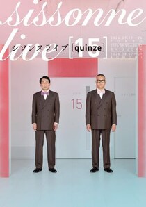東京公演の1日限定！シソンヌの第15回単独ライブ、中高生限定公演は1000円で販売中だよ。