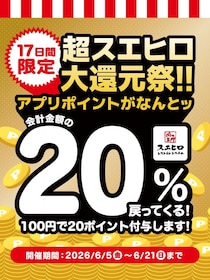 100円ごとに3ポイント→20ポイントに大増量中！食べるほどお得な「超スエヒロ祭20％還元キャンペーン」は6月21日まで。
