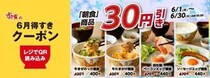 【すき家】6月はずっと朝食が30円引き！アプリでお得なクーポン配信中。