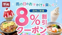 夢庵が8％割引クーポンを配信！お得な雨の日クーポンは6月15日限定だよ。