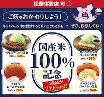 【松のや】ご飯がすすむ4商品が210円引き！6月16日に最新クーポン発動。