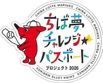 【千葉ロッテ】県内小学生と保護者を公式戦に無料招待！前半の応募は6月21日まで