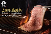 "鹿児島黒牛"の焼きすきなど人気メニューが衝撃の50％オフ！「和牛焼肉やくにく 徹」の2周年フェアがお得すぎ《6月30日まで》