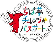 【千葉ロッテ】県内小学生と保護者を公式戦に無料招待！前半の応募は6月21日まで