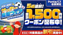 menuで対象商品が10％以上割引＆Pontaパス会員は毎週1500円分クーポンも！7月20日まで「おうちで観戦！サッカー応援フェア」実施中