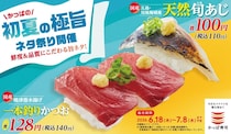 【かっぱ寿司】6月18日から「初夏の極旨ネタ祭り」開催中。「天然旬あじ」は110円で登場。
