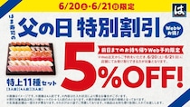 はま寿司で5％オフの「父の日 特別割引」実施中。6月20日までにWebから予約注文した人が対象だよ。