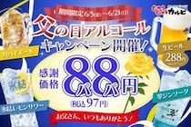 【じゅうじゅうカルビ】お酒が1杯97円～！お得な"父の日クーポン"を配信中《6月21日まで》