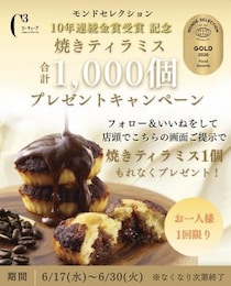 フォロー＆いいねで「焼きティラミス」無料でもらえちゃう！シーキューブの特別企画、関東の対象店舗は？