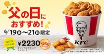 【ケンタッキー】560円もお得な「父の日バーレル」は3日間限定。オリジナルチキン＋ナゲットでボリューム満点！