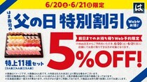 はま寿司で5％オフの「父の日 特別割引」実施中。6月20日までにWebから予約注文した人が対象だよ。