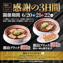 【幸楽苑】郡山のご当地ラーメン「郡山ブラック」をワンコインで楽しめる！6月20日から3日間限定で開催。