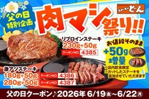 ステーキのどん、父の日で「肉マシ祭り」開催中！人気ステーキが無料で50g増量されるよ～