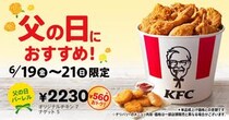 【ケンタッキー】560円もお得な「父の日バーレル」は3日間限定。オリジナルチキン＋ナゲットでボリューム満点！