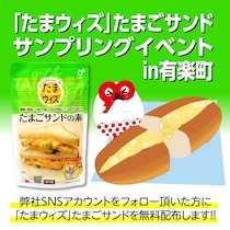 【有楽町】6月21日にたまごサンドを無料配布！さらにSNS投稿でシールももらえるよ。