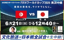 【W杯2026】文化放送では、"日本戦全試合"をラジオ実況生中継。元日本代表の福田正博さん、村上信五さんらが出演。
