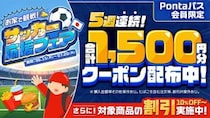 menuで対象商品が10％以上割引＆Pontaパス会員は毎週1500円分クーポンも！7月20日まで「おうちで観戦！サッカー応援フェア」実施中