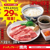 【焼肉の和民】ランチタイム限定で「ワタミ上カルビランチ」が29％増量！ご飯お替わりも無料でお得すぎ《6月26日まで》