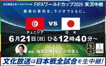 【W杯2026】文化放送では、"日本戦全試合"をラジオ実況生中継。元日本代表の福田正博さん、村上信五さんらが出演。