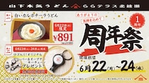 【山下本気うどん】6月22日限定で「白いカルボナーラうどん」980円に！ノベルティプレゼントも。ららテラス北綾瀬店でお得な「周年祭」開催中《6月24日まで》