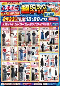 【しまむら】半年に一度の超サプライズセール開催。23日の前日祭は550円アイテムがどっさり！