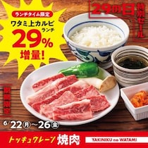 【焼肉の和民】ランチタイム限定で「ワタミ上カルビランチ」が29％増量！ご飯お替わりも無料でお得すぎ《6月26日まで》