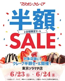 マリオンクレープが一部店舗で【半額セール】開催中。《6月23日・24日限定》