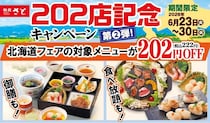 【和食さと】北海道フェアの和膳や食べ放題コースが222円オフ！レモンサワーなどアルコール3種も対象《6月30日まで》