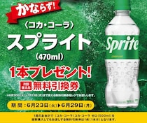 ポプラで「スプライト」無料券もらえる！6月23日開始のお得キャンペーンまとめ。