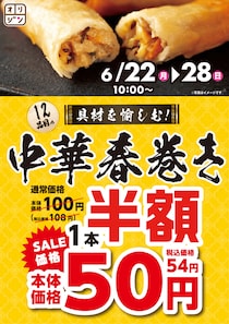 【オリジン】何本でも半額！中華春巻きセールは6月28日まで。
