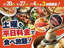 土曜日の食べ放題が終日「平日料金」で楽しめちゃう！ニラックスブッフェのお得なキャンペーンは6月20・27日・7月4日限定。