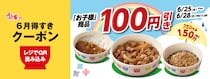 【すき家最新クーポン】お子様牛丼など3種が100円引き！お得なクーポンは6月25日から28日まで。