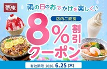 夢庵公式Xで8％オフの「雨の日クーポン」発動！6月25日限定だよ。