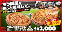 【ピザハット】Mサイズピザが2枚2000円！テイクアウト限定の「スポーツ観戦セット」がお得《7月16日まで》
