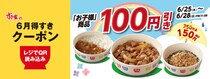 【すき家最新クーポン】お子様牛丼など3種が100円引き！お得なクーポンは6月25日から28日まで。